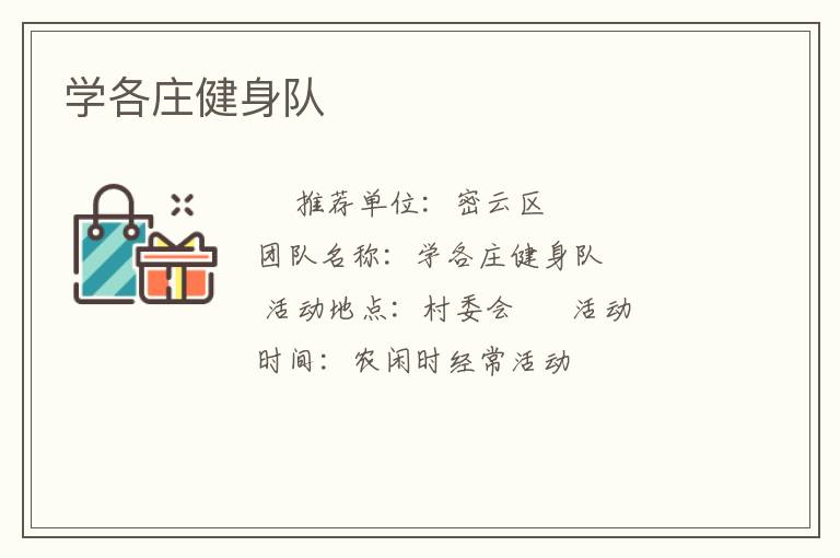 學(xué)各莊健身隊