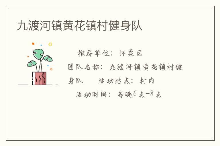 九渡河鎮(zhèn)黃花鎮(zhèn)村健身隊(duì)