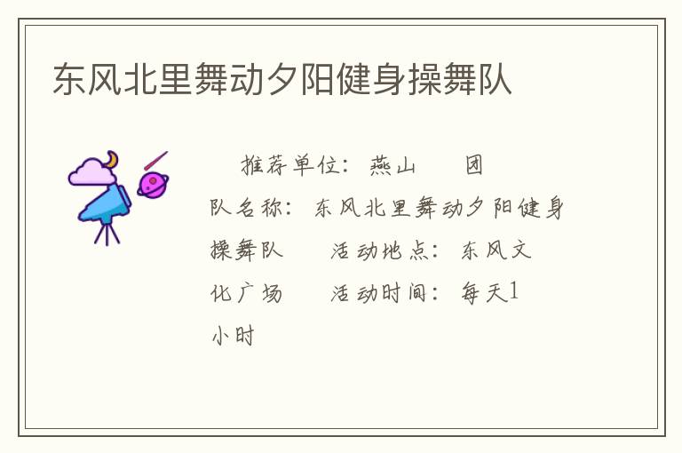 東風(fēng)北里舞動夕陽健身操舞隊(duì)