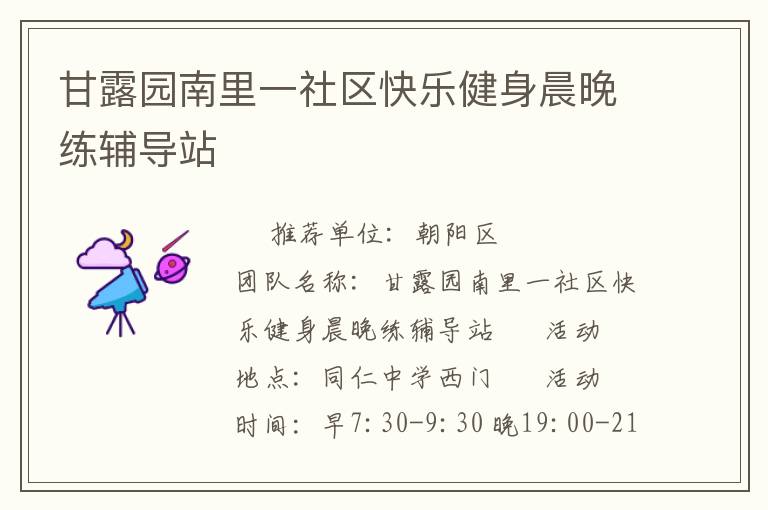 甘露園南里一社區(qū)快樂健身晨晚練輔導站