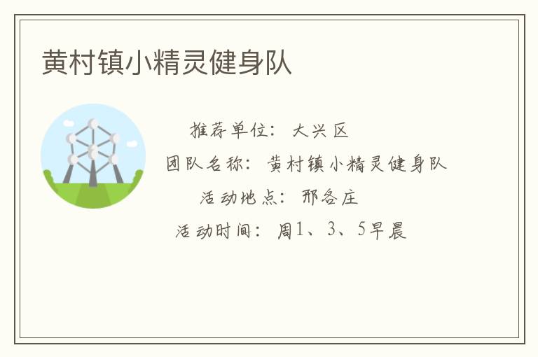 黃村鎮(zhèn)小精靈健身隊(duì)