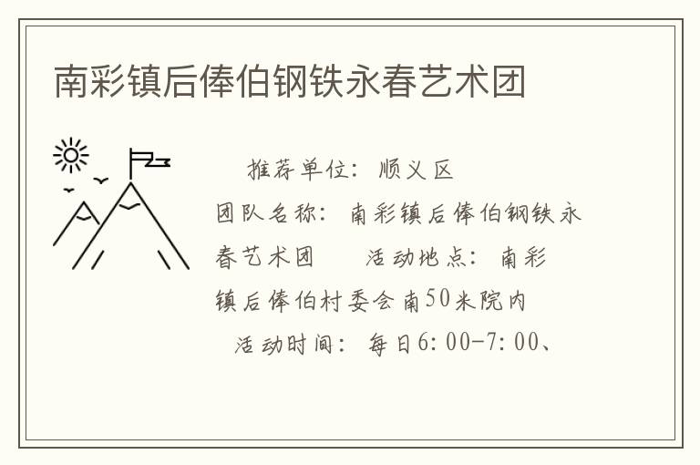南彩鎮(zhèn)后俸伯鋼鐵永春藝術(shù)團