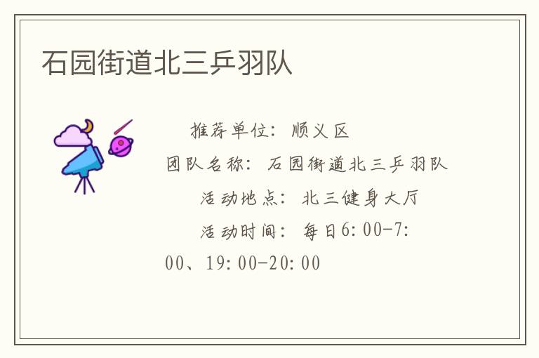 石園街道北三乒羽隊(duì)