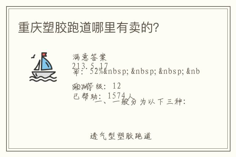 重慶塑膠跑道哪里有賣(mài)的？