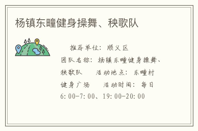 楊鎮(zhèn)東疃健身操舞、秧歌隊(duì)