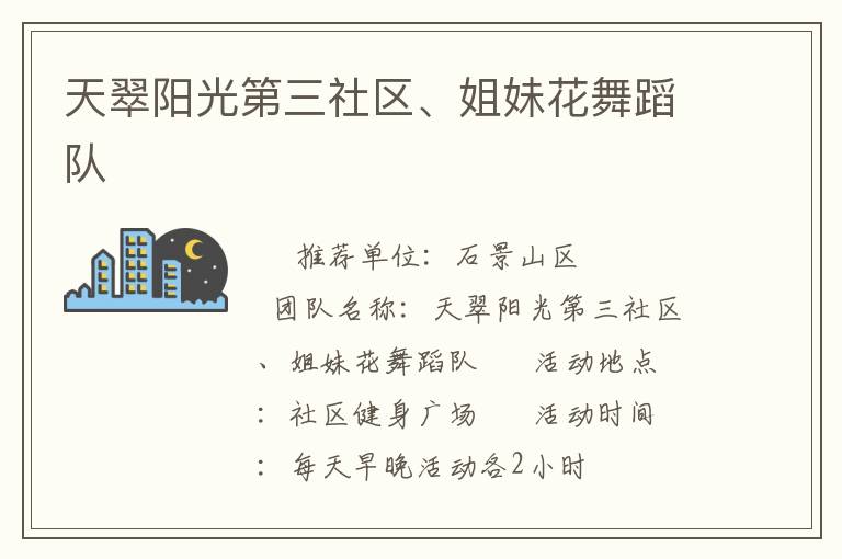 天翠陽光第三社區(qū)、姐妹花舞蹈隊