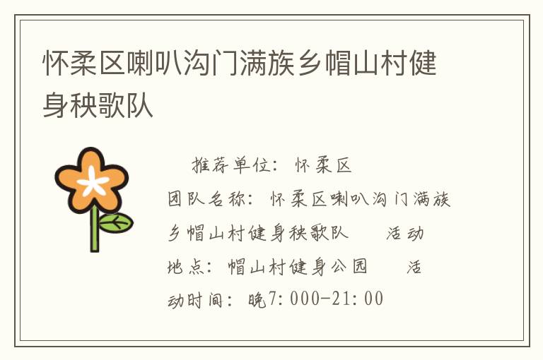 懷柔區(qū)喇叭溝門滿族鄉(xiāng)帽山村健身秧歌隊(duì)