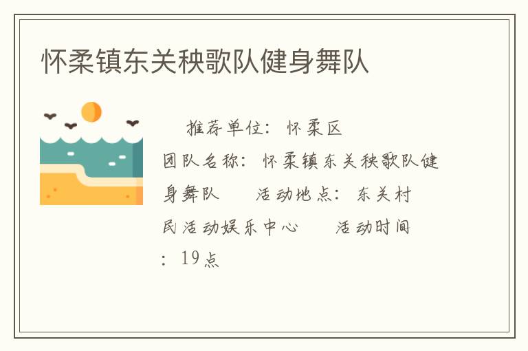 懷柔鎮(zhèn)東關(guān)秧歌隊(duì)健身舞隊(duì)