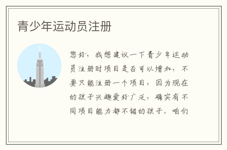 青少年運(yùn)動員注冊