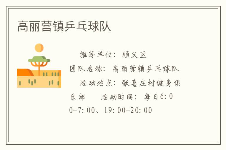 高麗營鎮(zhèn)乒乓球隊(duì)