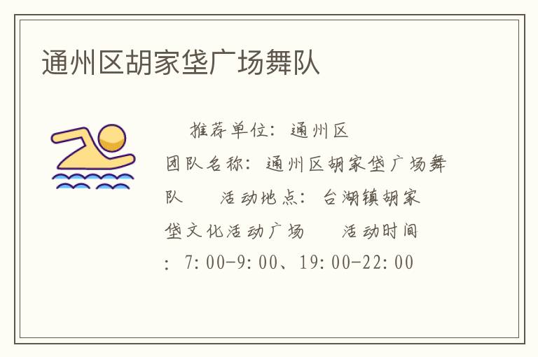 通州區(qū)胡家垡廣場(chǎng)舞隊(duì)