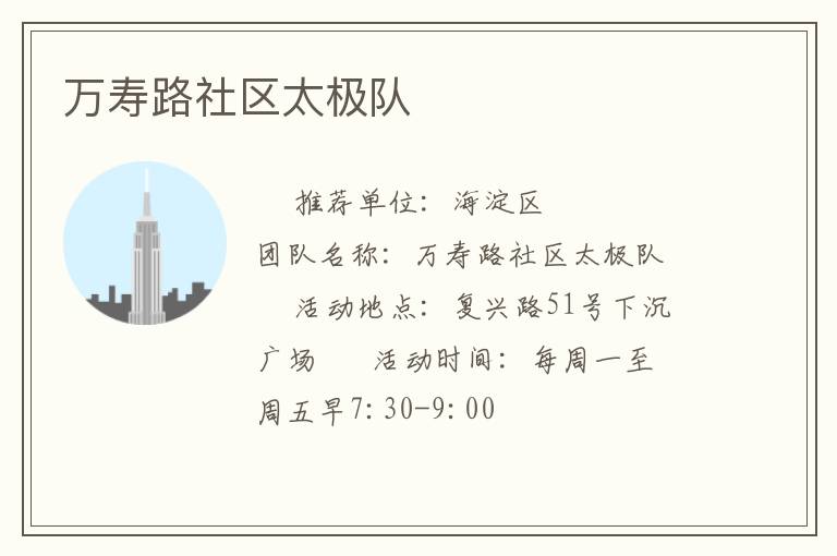 萬壽路社區(qū)太極隊(duì)