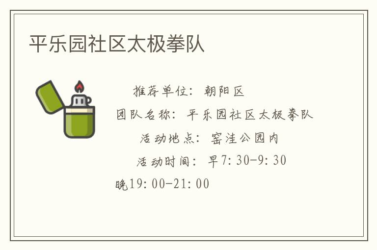 平樂(lè)園社區(qū)太極拳隊(duì)