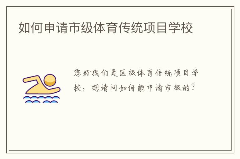 如何申請市級體育傳統(tǒng)項目學校
