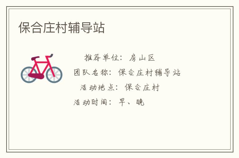保合莊村輔導(dǎo)站