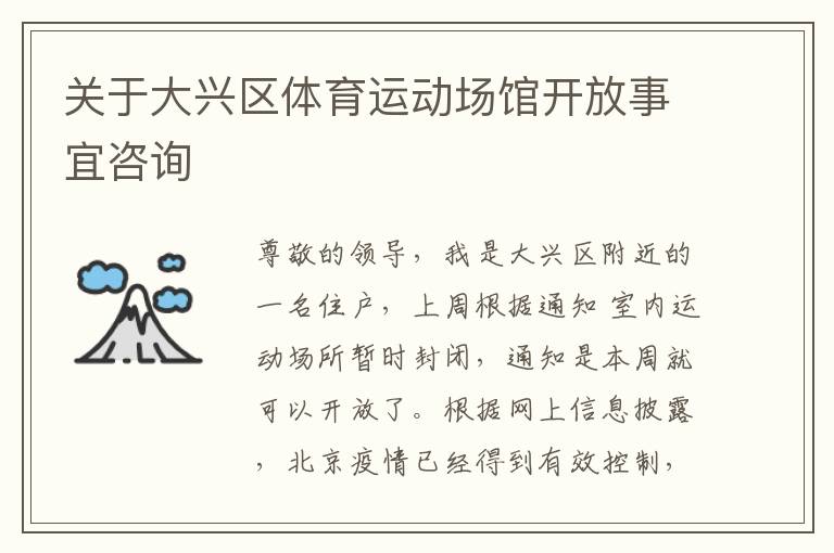 關(guān)于大興區(qū)體育運(yùn)動(dòng)場(chǎng)館開(kāi)放事宜咨詢