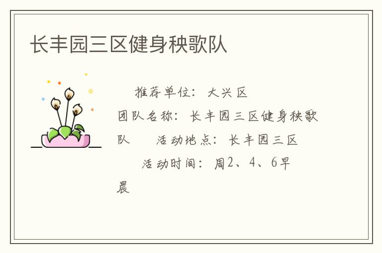 長豐園三區(qū)健身秧歌隊(duì)