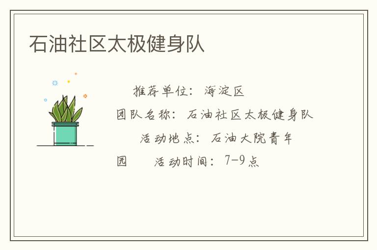石油社區(qū)太極健身隊