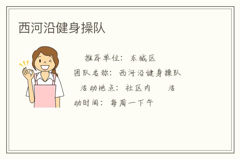 西河沿健身操隊(duì)