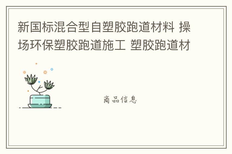 新國標混合型自塑膠跑道材料 操場環(huán)保塑膠跑道施工 塑膠跑道材料 塑膠跑道 新國標混合型自結紋塑膠跑道材料批發(fā)廠家