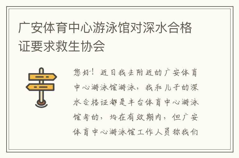 廣安體育中心游泳館對(duì)深水合格證要求救生協(xié)會(huì)