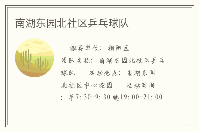南湖東園北社區(qū)乒乓球隊(duì)