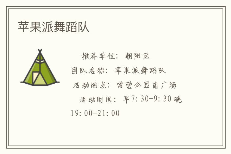 蘋果派舞蹈隊