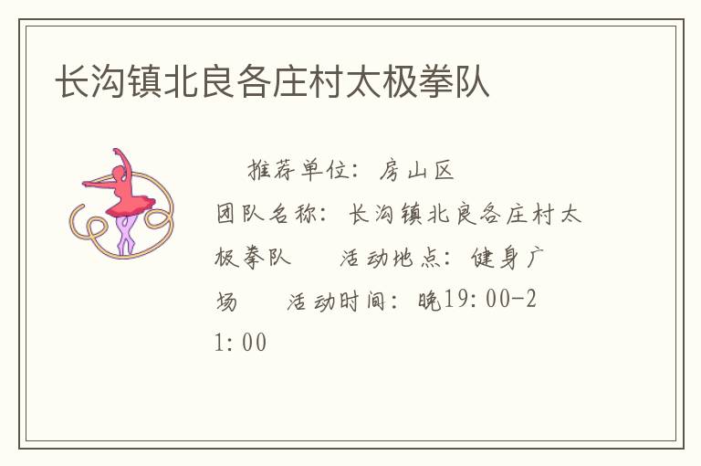長(zhǎng)溝鎮(zhèn)北良各莊村太極拳隊(duì)