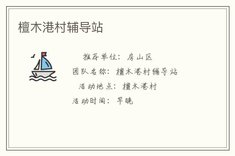 檀木港村輔導(dǎo)站