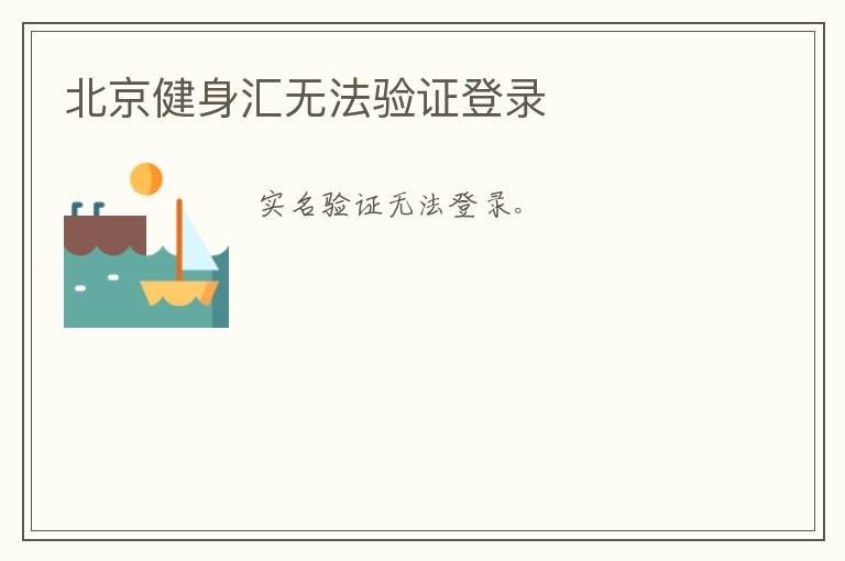 北京健身匯無法驗(yàn)證登錄