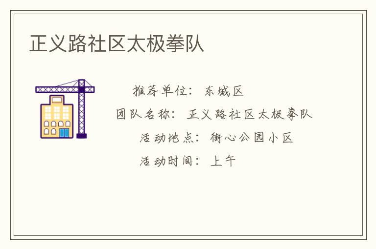 正義路社區(qū)太極拳隊
