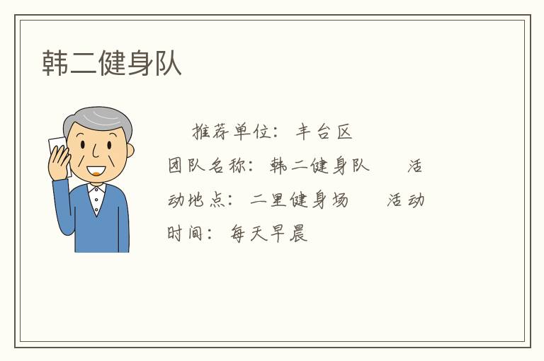 韓二健身隊