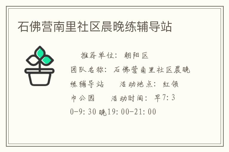 石佛營(yíng)南里社區(qū)晨晚練輔導(dǎo)站