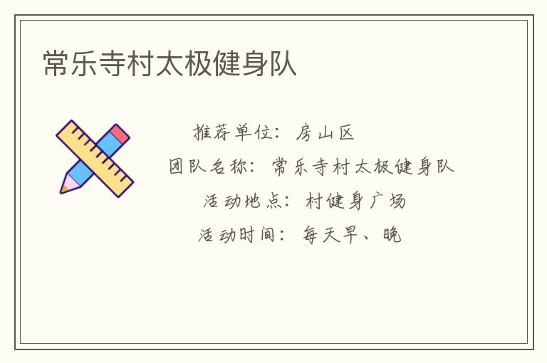 常樂(lè)寺村太極健身隊(duì)