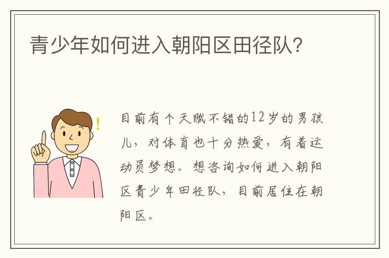 青少年如何進入朝陽區(qū)田徑隊？