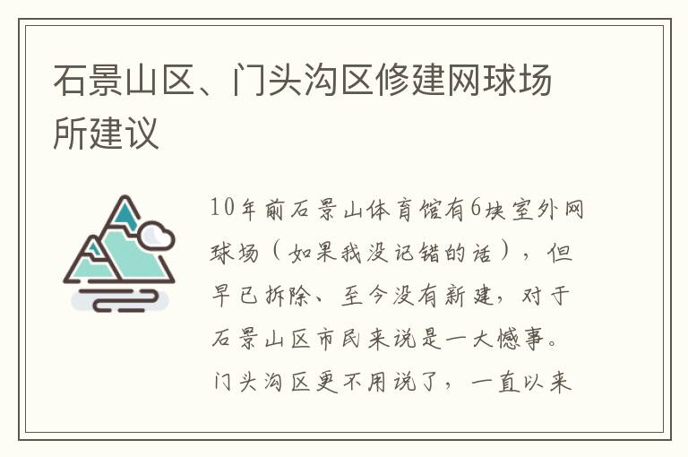 石景山區(qū)、門頭溝區(qū)修建網球場所建議
