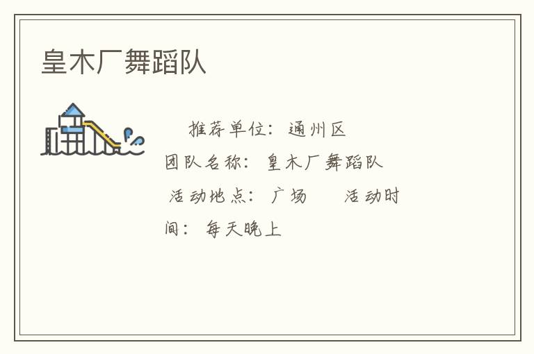 皇木廠舞蹈隊
