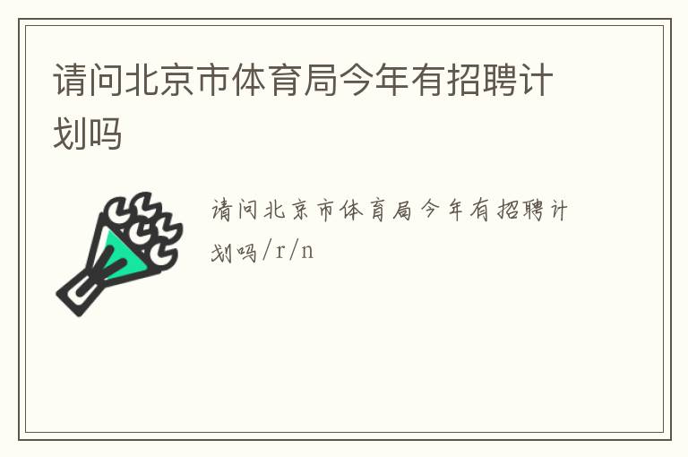 請問北京市體育局今年有招聘計劃嗎