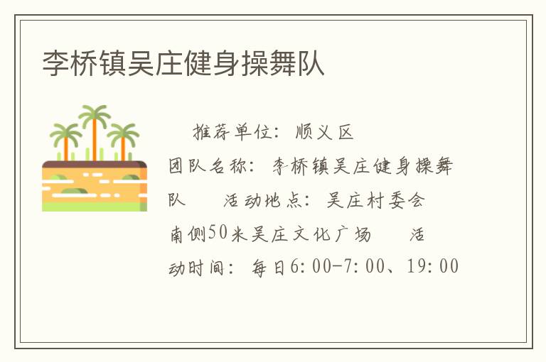 李橋鎮(zhèn)吳莊健身操舞隊(duì)
