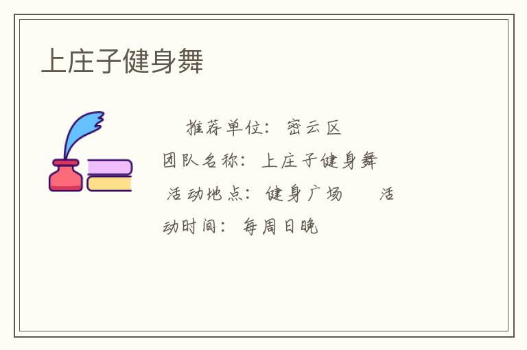 上莊子健身舞