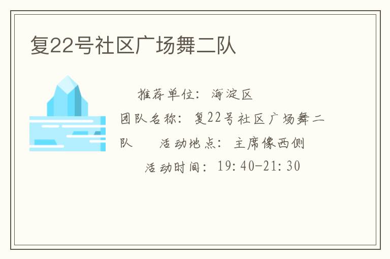 復(fù)22號(hào)社區(qū)廣場(chǎng)舞二隊(duì)