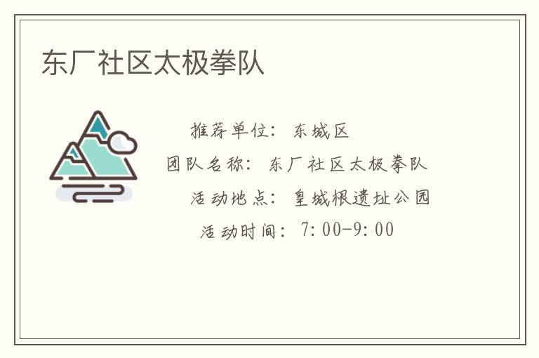 東廠社區(qū)太極拳隊