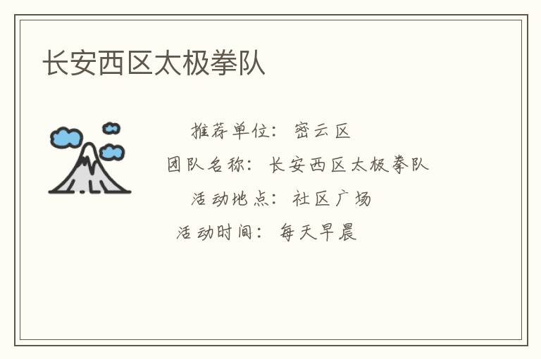 長安西區(qū)太極拳隊(duì)