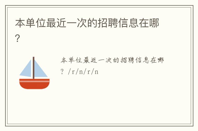 本單位最近一次的招聘信息在哪？