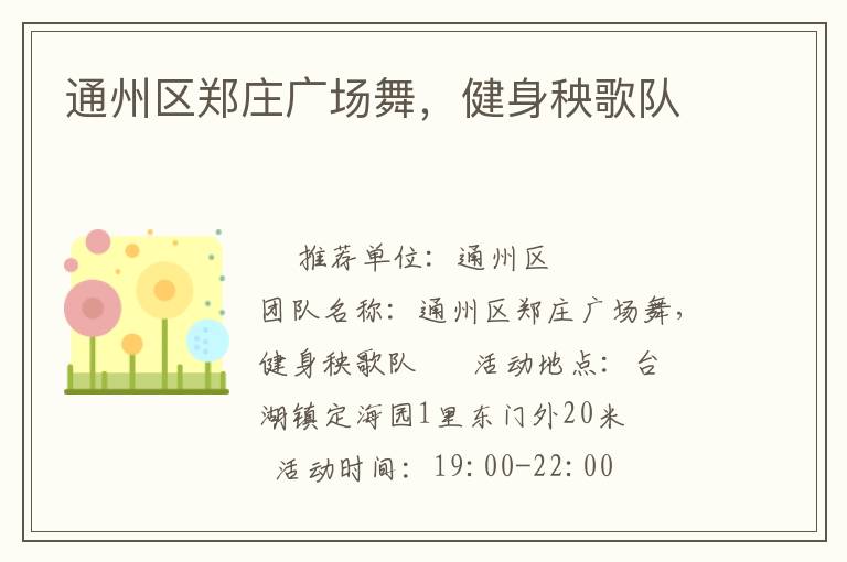 通州區(qū)鄭莊廣場舞，健身秧歌隊(duì)