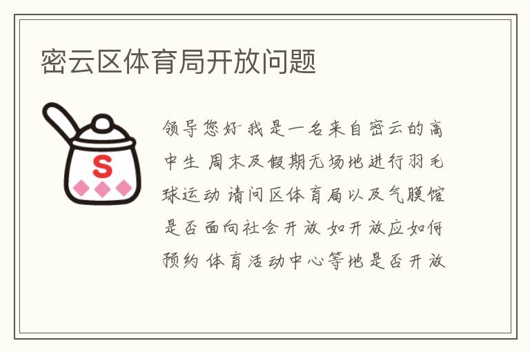 密云區(qū)體育局開(kāi)放問(wèn)題