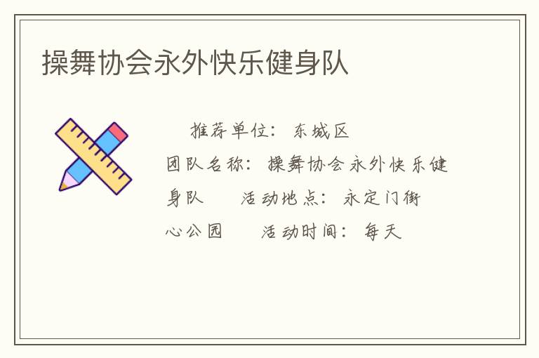 操舞協(xié)會永外快樂健身隊(duì)