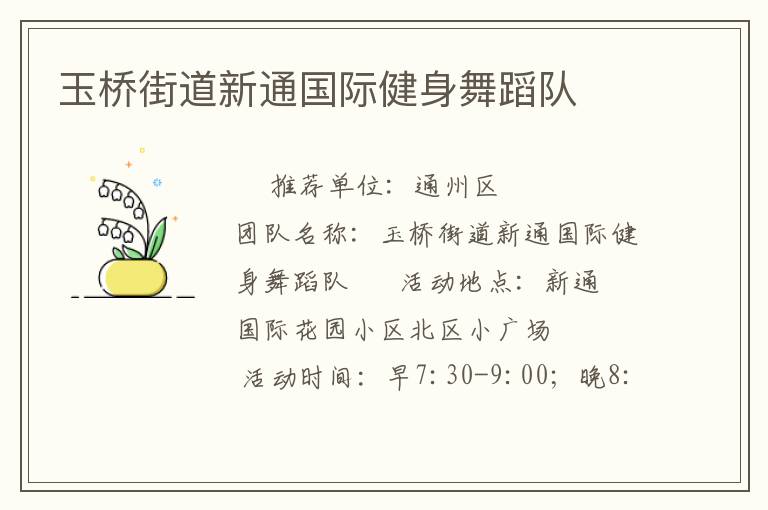 玉橋街道新通國際健身舞蹈隊