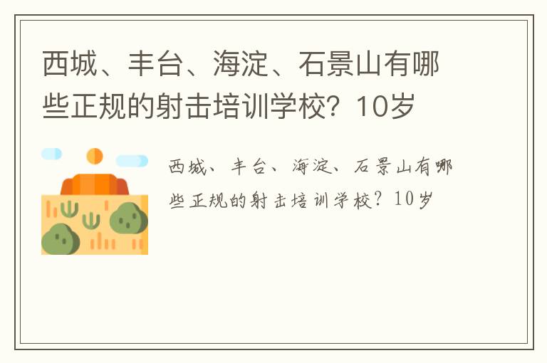 西城、豐臺、海淀、石景山有哪些正規(guī)的射擊培訓(xùn)學(xué)校？10歲