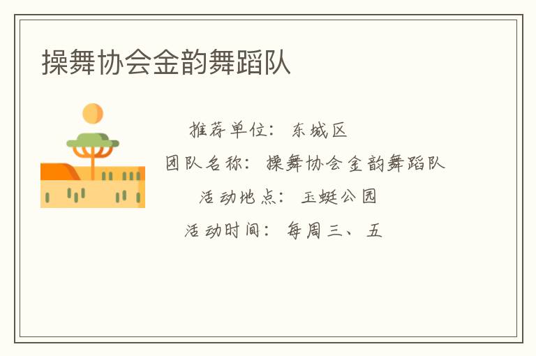 操舞協(xié)會(huì)金韻舞蹈隊(duì)